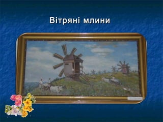 Вітряні млиниВітряні млини
 