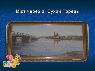 Міст через р. Сухий ТорецьМіст через р. Сухий Торець
 