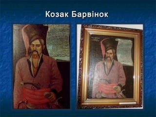 Козак БарвінокКозак Барвінок
 