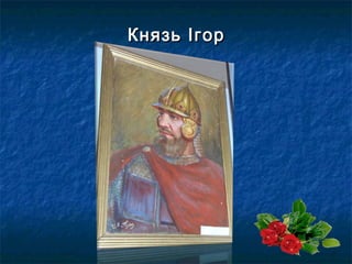 Князь ІгорКнязь Ігор
 