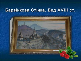 Барвінкова Стінка. Вид ХБарвінкова Стінка. Вид Х VVІІІ ст.ІІІ ст.
 