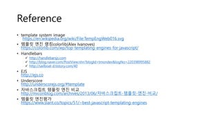 Java Script Template Engine 비교하기 | PPT