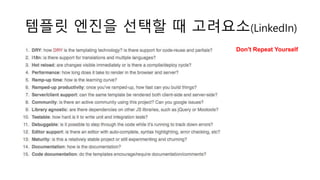 Java Script Template Engine 비교하기 | PPTX