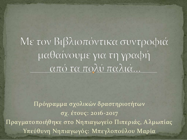 Πρόγραμμα σχολικών δραστηριοτήτων
σχ. έτους: 2016-2017
Πραγματοποιήθηκε στο Νηπιαγωγείο Πιπεριάς, Αλμωπίας
Υπεύθυνη Νηπιαγ...