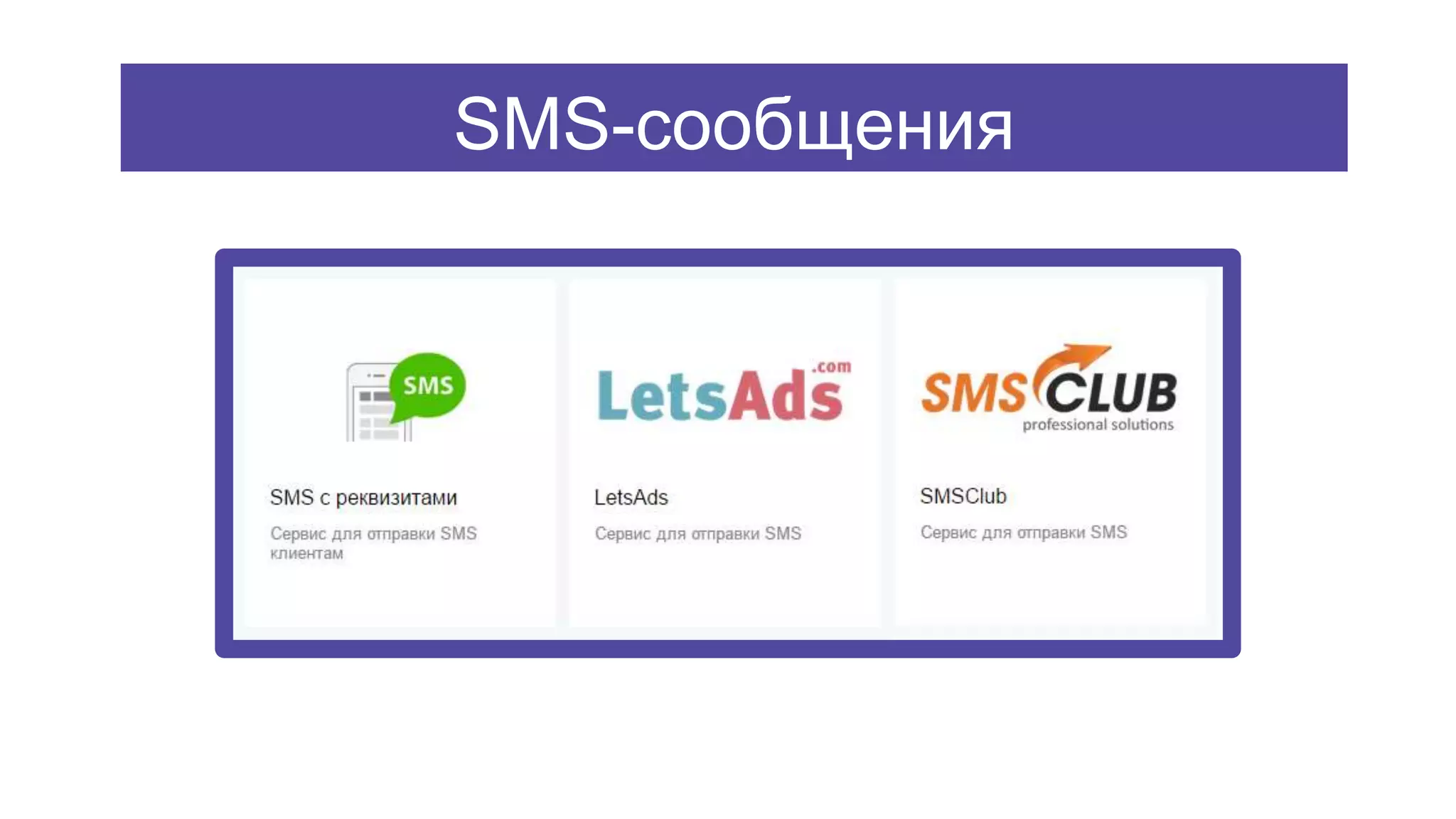 SMS-сообщения
 