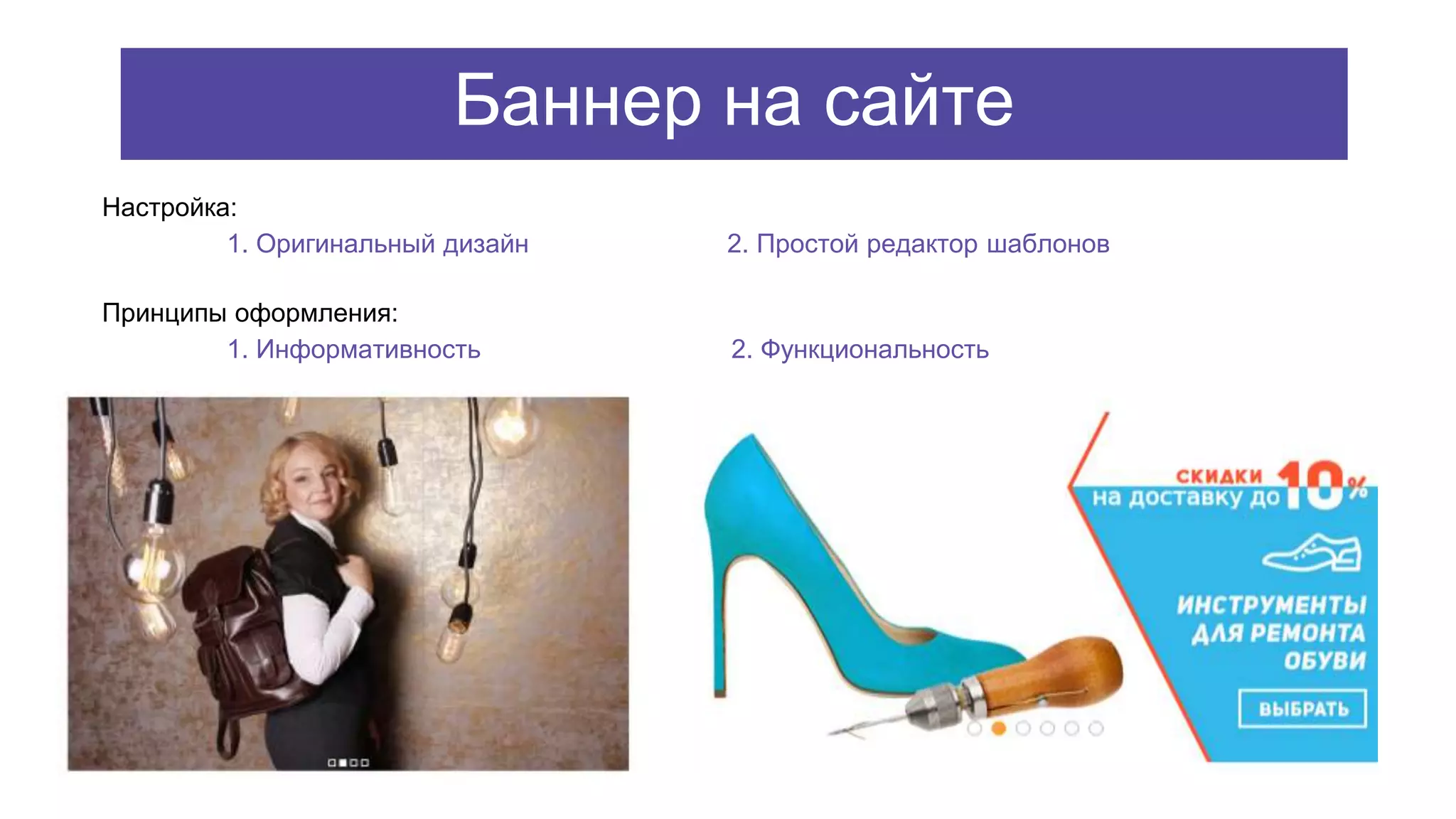 Принципы оформления:
1. Информативность 2. Функциональность
Настройка:
1. Оригинальный дизайн 2. Простой редактор шаблонов
Баннер на сайте
 