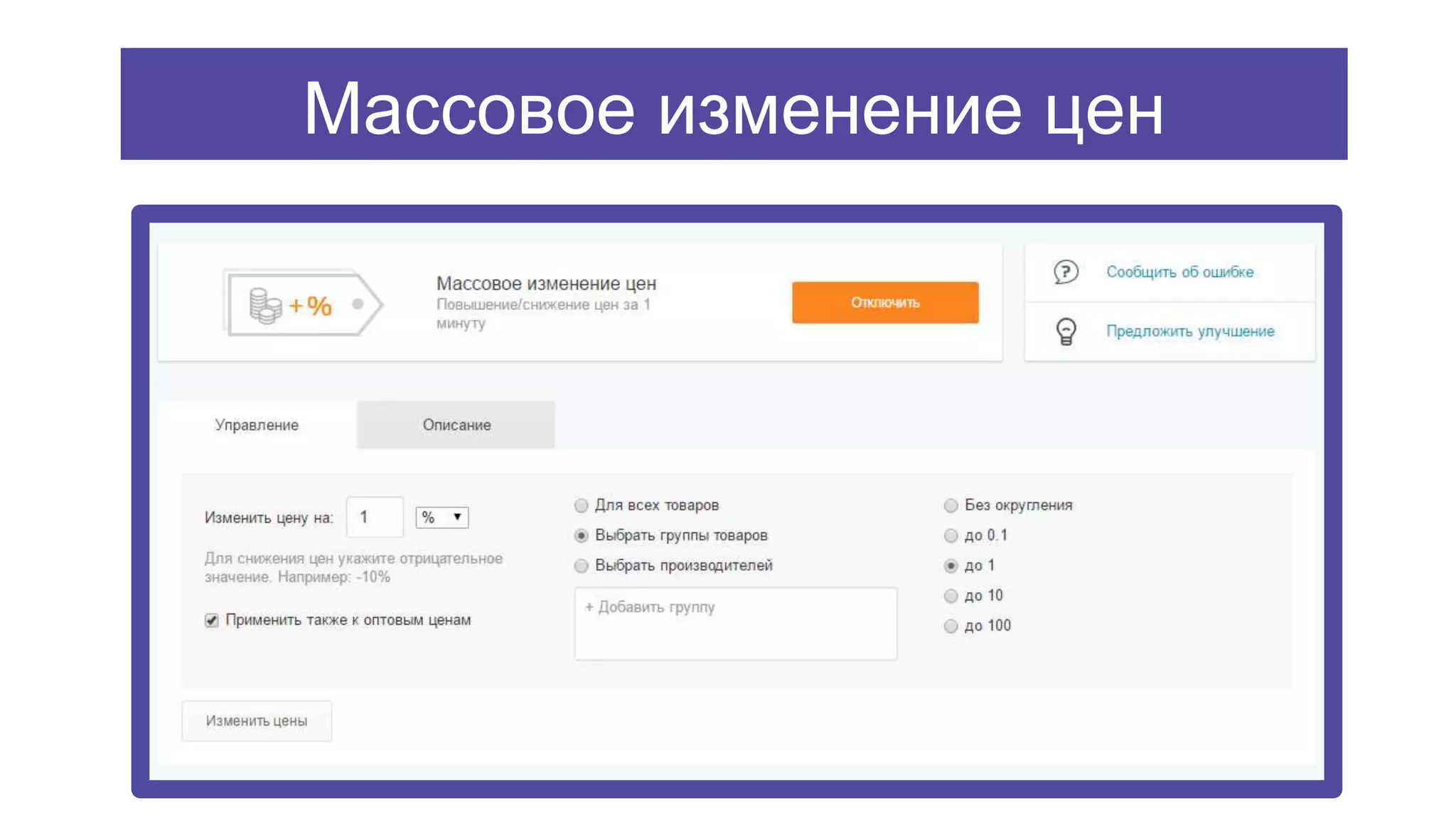 Массовое изменение цен
 