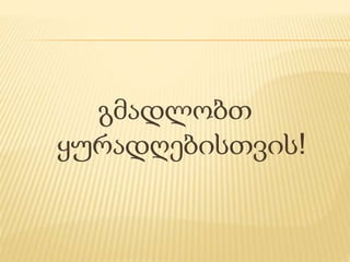 გმადლობთ
ყურადღებისთვის!
 