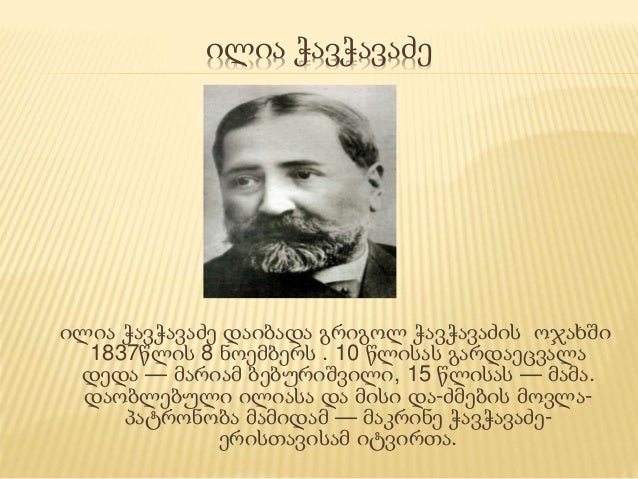 ილია ჭავჭავაძე