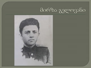 მირზა გელოვანი