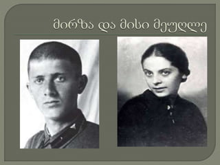 მირზა გელოვანი