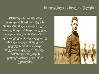 1939 წლის ნოემბერში
წითელ არმიაში გაიწვიეს.
“ჩემი გზა მილიონობით გზას
მიჰყვება და არსად თავდება,
რადგან მილიონების გზის
დამთავრება არ შეიძლება. მე
ის ზღაპრული მოყმე ვარ
ყველგან რომ იპოვიდა
საკუთარ ადგილს”- წერდა
მირზა ფრონტიდან
გამოგზავნილ ერთ-ერთ
წერილში.
 