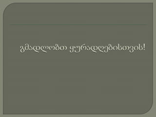 მირზა გელოვანი