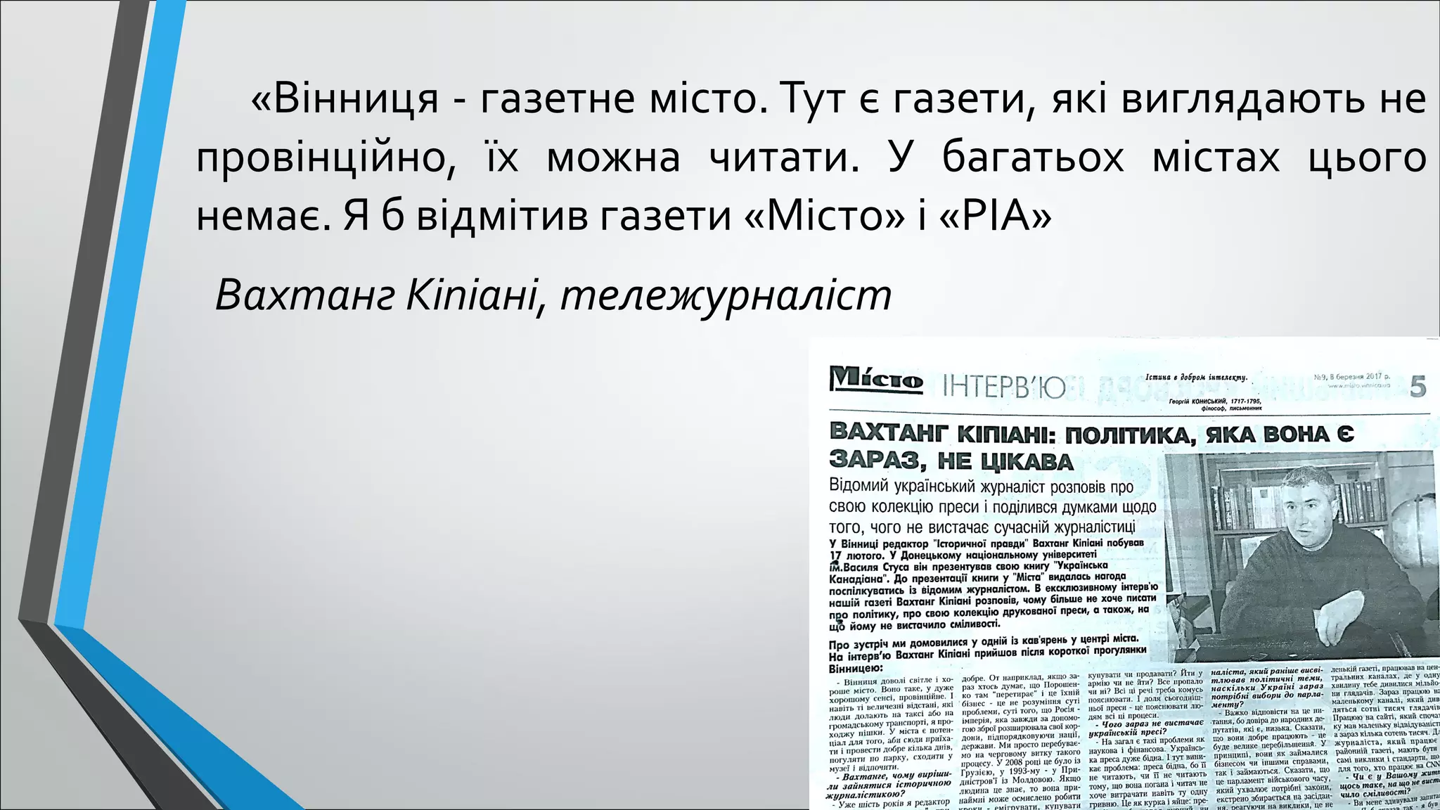 «Вінниця - газетне місто. Тут є газети, які виглядають не
провінційно, їх можна читати. У багатьох містах цього
немає. Я б відмітив газети «Місто» і «РІА»
Вахтанг Кіпіані, тележурналіст
 
