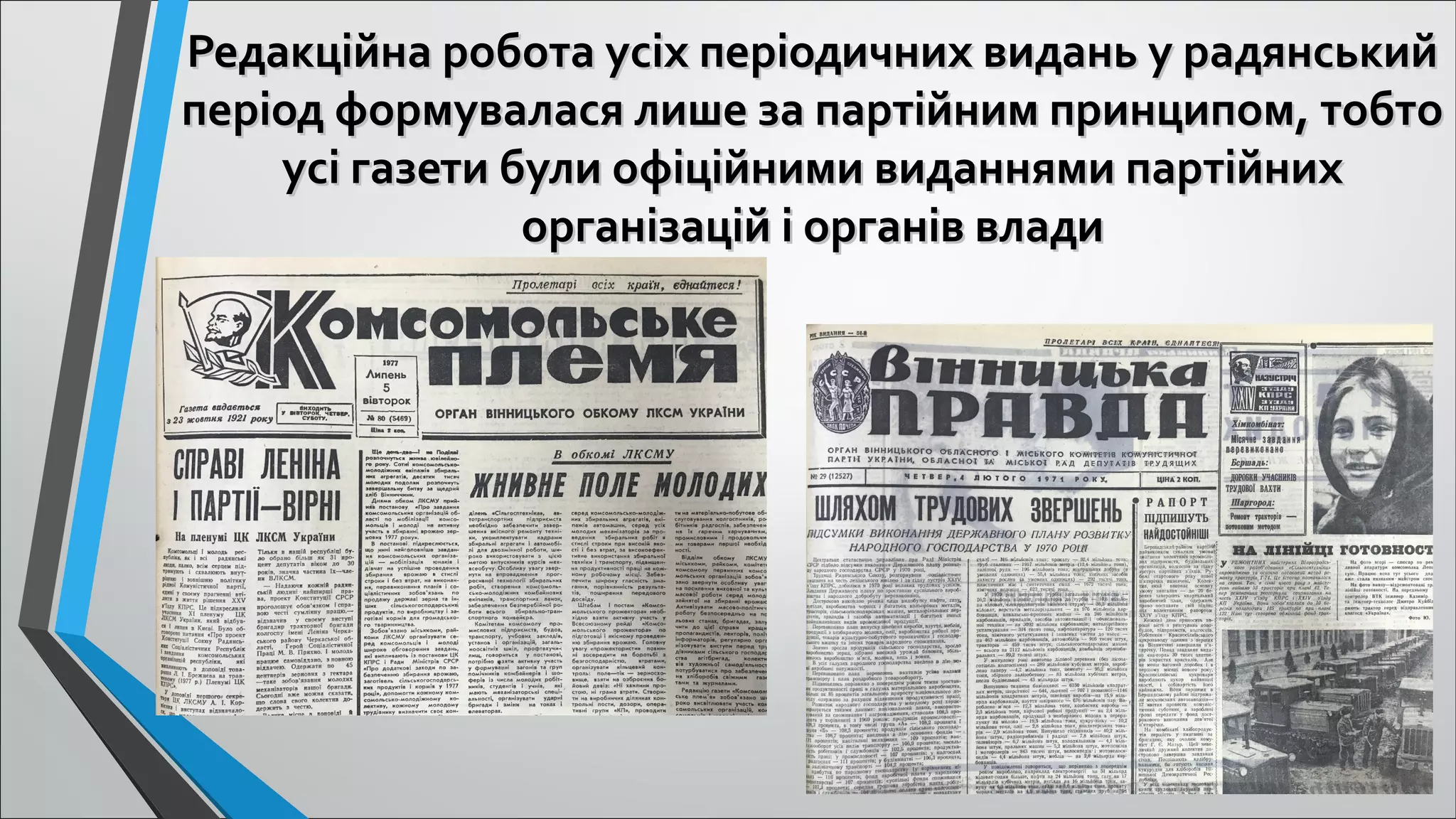 Редакційна робота усіх періодичних видань у радянськийРедакційна робота усіх періодичних видань у радянський
період формувалася лише за партійним принципом, тобтоперіод формувалася лише за партійним принципом, тобто
усі газети були офіційними виданнями партійнихусі газети були офіційними виданнями партійних
організацій і органів владиорганізацій і органів влади
 
