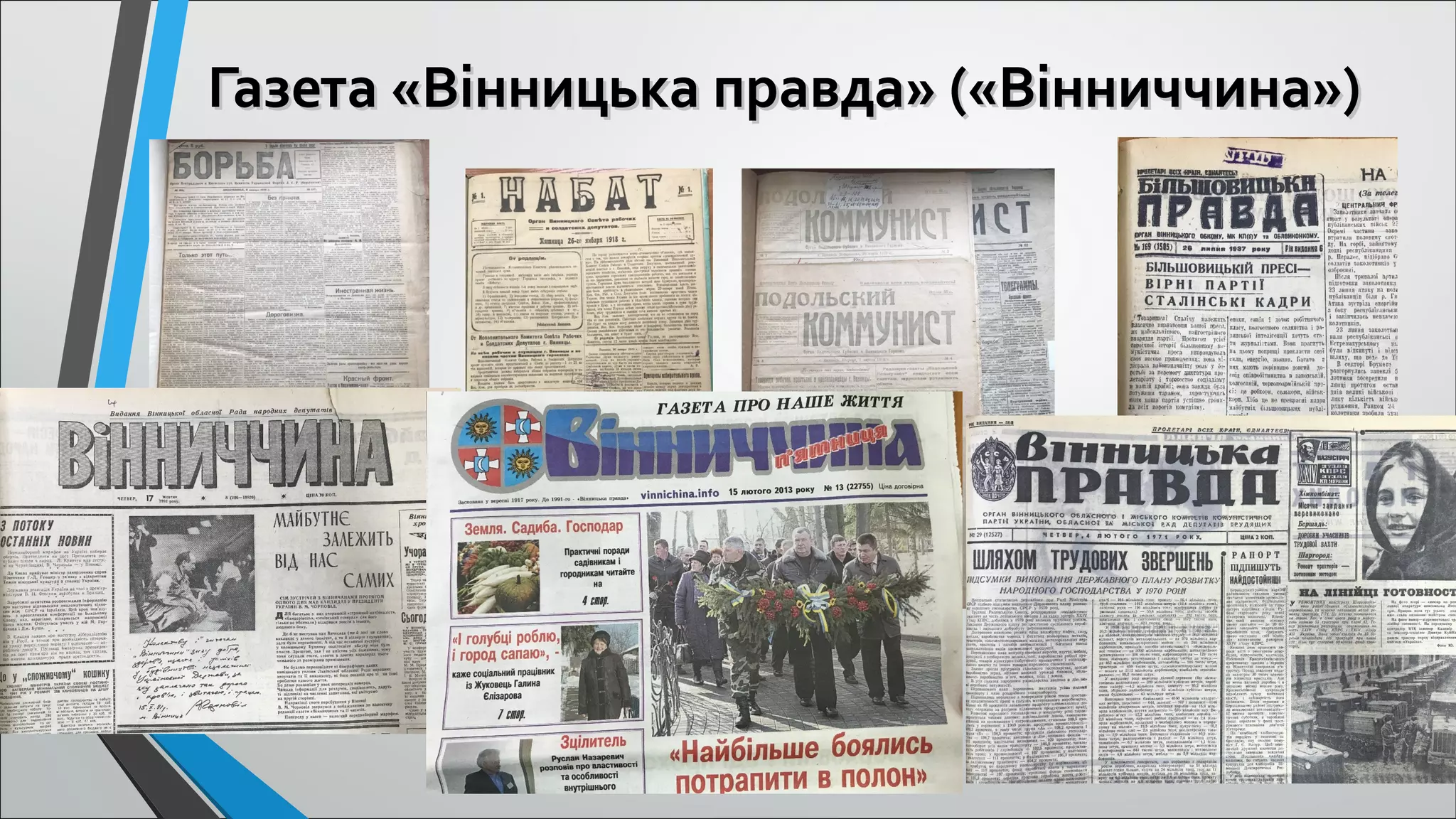 Газета «Вінницька правда» («Вінниччина»)Газета «Вінницька правда» («Вінниччина») 
 