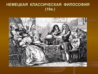 Презентация "Немецкая Классическая Философия" | PPT