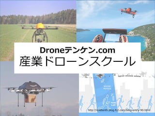 Droneテンケン.com
産業ドローンスクール
http://onetenth.blog.fc2.com/blog-entry-90.html
 