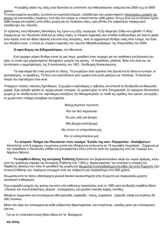 Η ακριβής ηλικία της ελιάς είναι δύσκολο να εντοπιστεί και πιθανολογείται ανάμεσα στα 2500 έως τα 5000
χρόνια.
Το συγκεκρι...