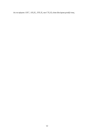 ότι τα τρίγωνα ABC, AHbHc, BHcHa και CHaHb είναι όλα όμοια μεταξύ τους.
12
 