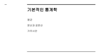 기본적인 통계학
평균
분산과 공분산
가우시안
 