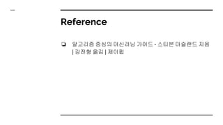 Reference
❏ 알고리즘 중심의 머신러닝 가이드 - 스티븐 마슬랜드 지음
| 강전형 옮김 | 제이펍
 
