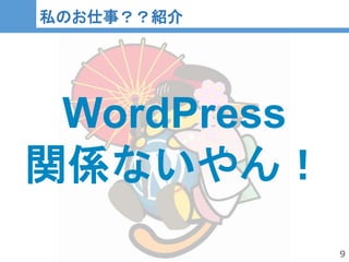 9
9
私のお仕事？？紹介
WordPress
関係ないやん！
 