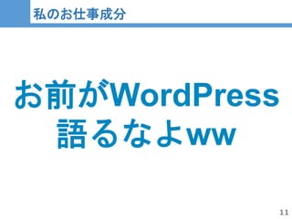 11
11
私のお仕事成分
お前がWordPress
語るなよww
 