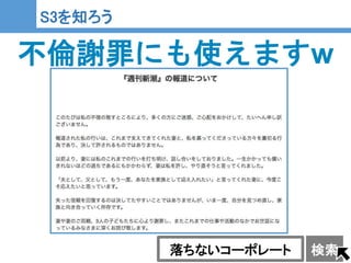 21
21
S3を知ろう
不倫謝罪にも使えますw
落ちないコーポレート 検索
 