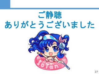 27
27
ご静聴
ありがとうございました
 