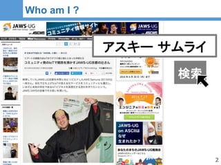 2
2
Who am I ?
アスキー サムライ
検索
 