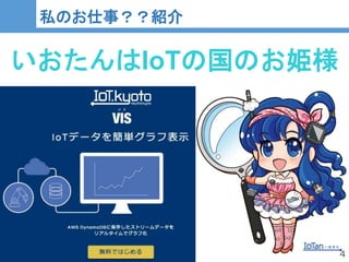 4
4
私のお仕事？？紹介
いおたんはIoTの国のお姫様
 