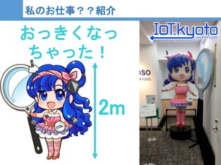 7
7
私のお仕事？？紹介
2m
おっきくなっ
ちゃった！
 