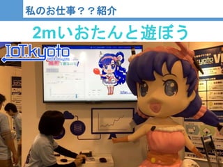 8
8
私のお仕事？？紹介
2mいおたんと遊ぼう
 