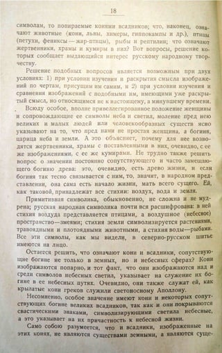 Городцов В.А. Дако-сарматские религиозные элементы в русском народном творчестве - труды ГИМ. М., 1926