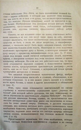 Городцов В.А. Дако-сарматские религиозные элементы в русском народном творчестве - труды ГИМ. М., 1926