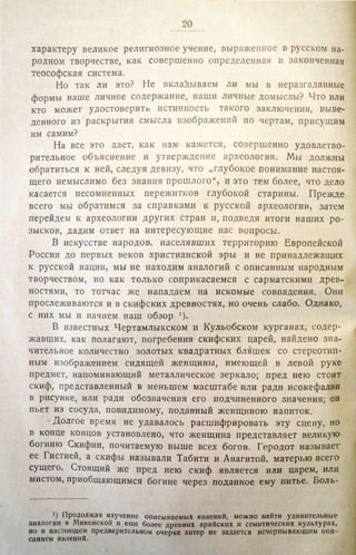 Городцов В.А. Дако-сарматские религиозные элементы в русском народном творчестве - труды ГИМ. М., 1926