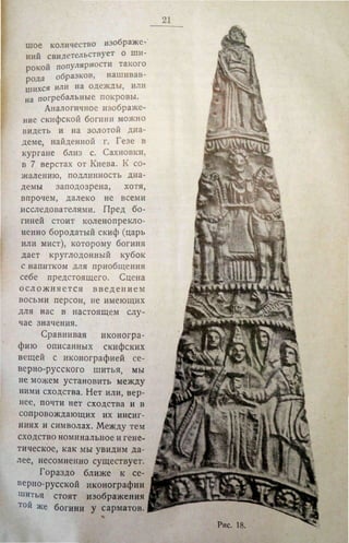 Городцов В.А. Дако-сарматские религиозные элементы в русском народном творчестве - труды ГИМ. М., 1926