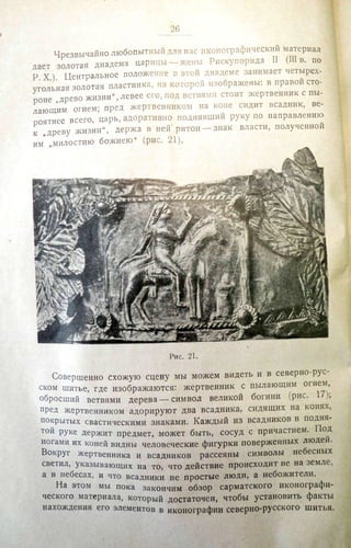 Городцов В.А. Дако-сарматские религиозные элементы в русском народном творчестве - труды ГИМ. М., 1926