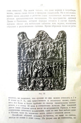 Городцов В.А. Дако-сарматские религиозные элементы в русском народном творчестве - труды ГИМ. М., 1926