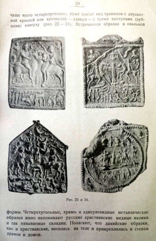 Городцов В.А. Дако-сарматские религиозные элементы в русском народном творчестве - труды ГИМ. М., 1926
