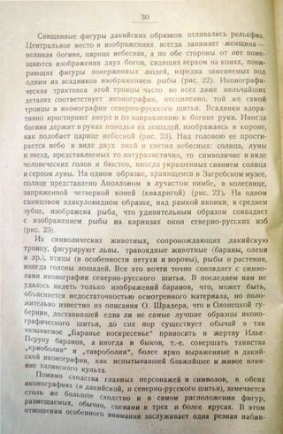 Городцов В.А. Дако-сарматские религиозные элементы в русском народном творчестве - труды ГИМ. М., 1926