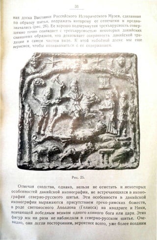 Городцов В.А. Дако-сарматские религиозные элементы в русском народном творчестве - труды ГИМ. М., 1926
