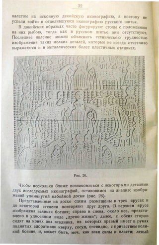 Городцов В.А. Дако-сарматские религиозные элементы в русском народном творчестве - труды ГИМ. М., 1926