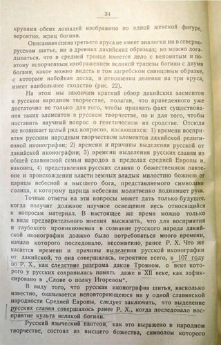 Городцов В.А. Дако-сарматские религиозные элементы в русском народном творчестве - труды ГИМ. М., 1926