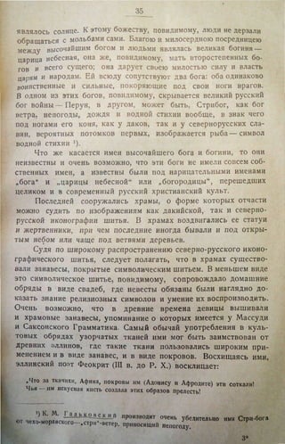 Городцов В.А. Дако-сарматские религиозные элементы в русском народном творчестве - труды ГИМ. М., 1926