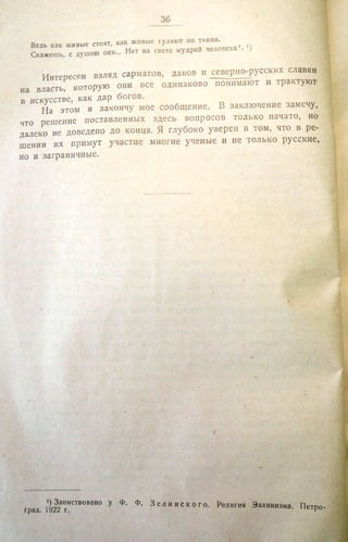 Городцов В.А. Дако-сарматские религиозные элементы в русском народном творчестве - труды ГИМ. М., 1926
