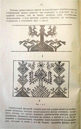 Городцов В.А. Дако-сарматские религиозные элементы в русском народном творчестве - труды ГИМ. М., 1926
