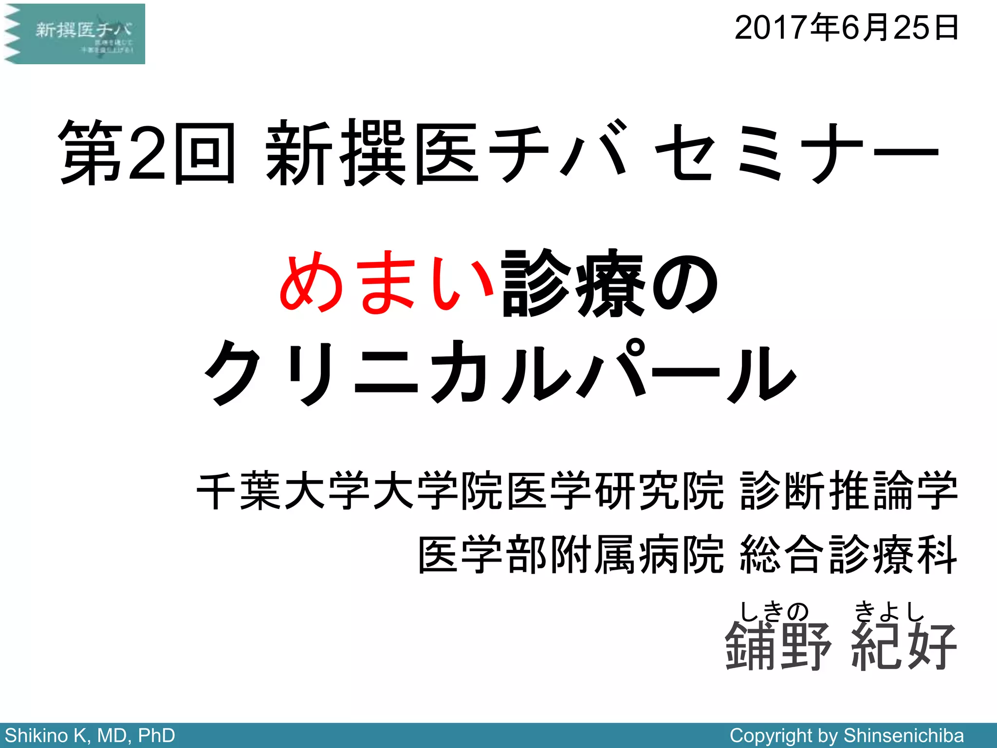 スライドシェア】めまい診療のクリニカルパール | PPTX