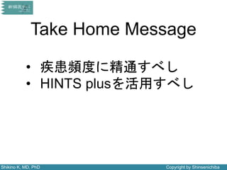 Shikino K, MD, PhD Copyright by Shinsenichiba
Take Home Message
• 疾患頻度に精通すべし
• HINTS plusを活用すべし
 